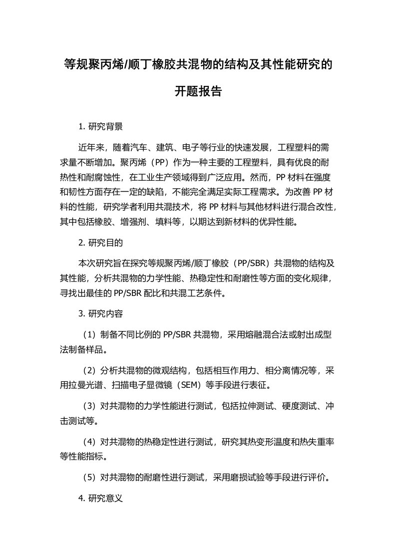 顺丁橡胶共混物的结构及其性能研究的开题报告