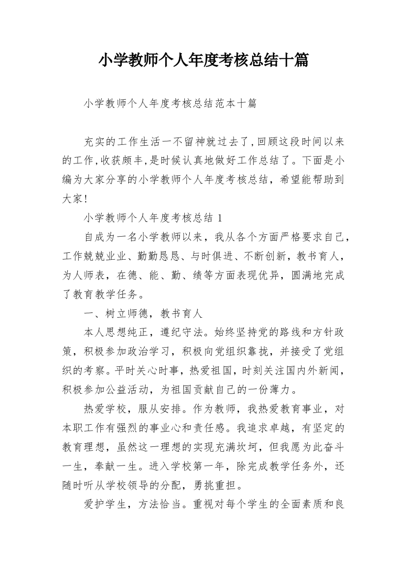 小学教师个人年度考核总结十篇_1