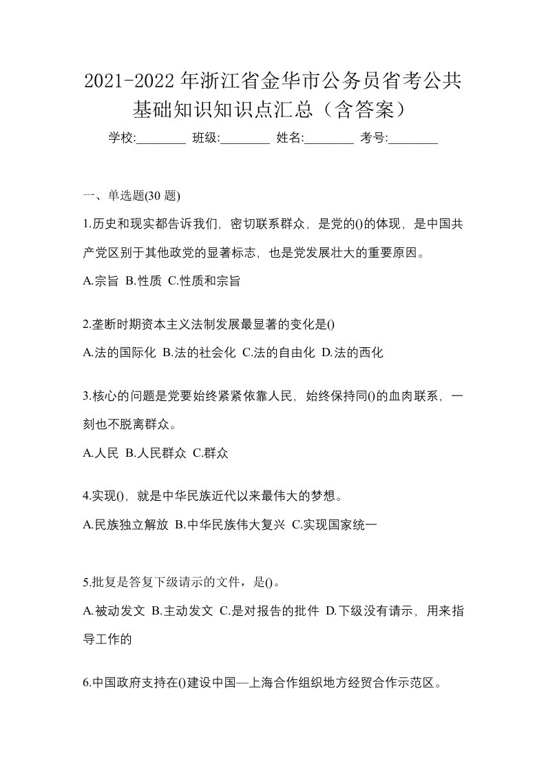 2021-2022年浙江省金华市公务员省考公共基础知识知识点汇总含答案