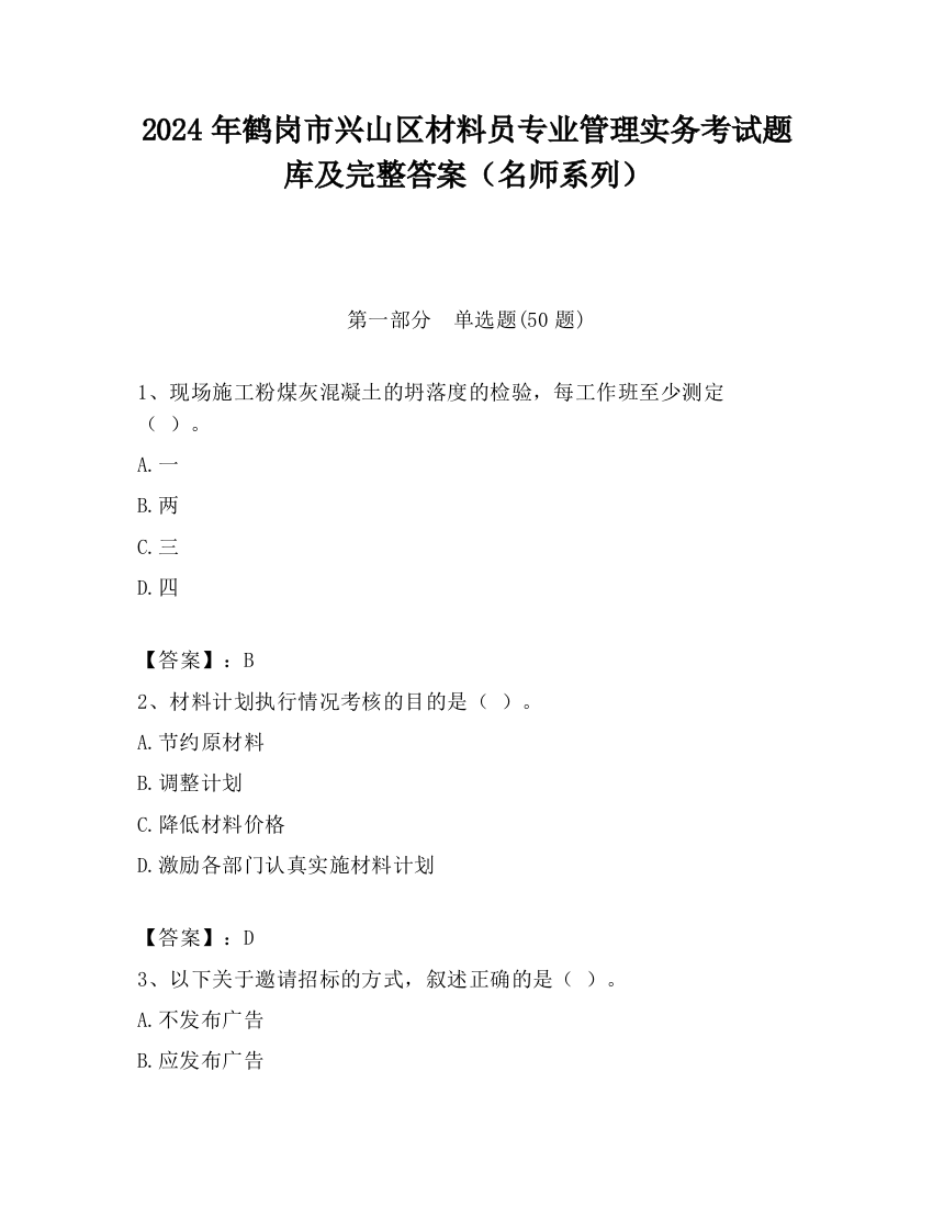 2024年鹤岗市兴山区材料员专业管理实务考试题库及完整答案（名师系列）