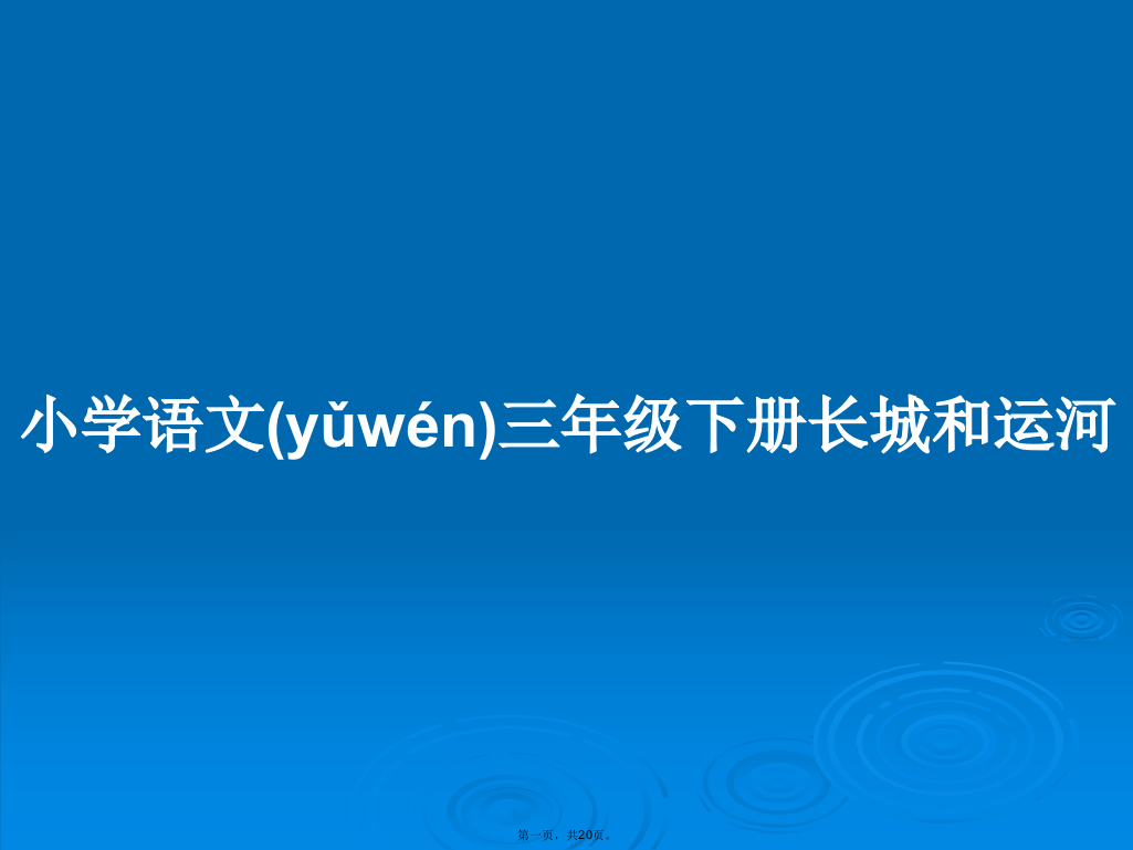 小学语文三年级下册长城和运河学习教案