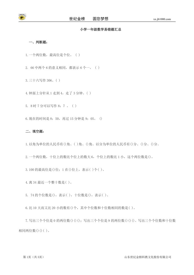 数学：小学一年级数学易错题集合