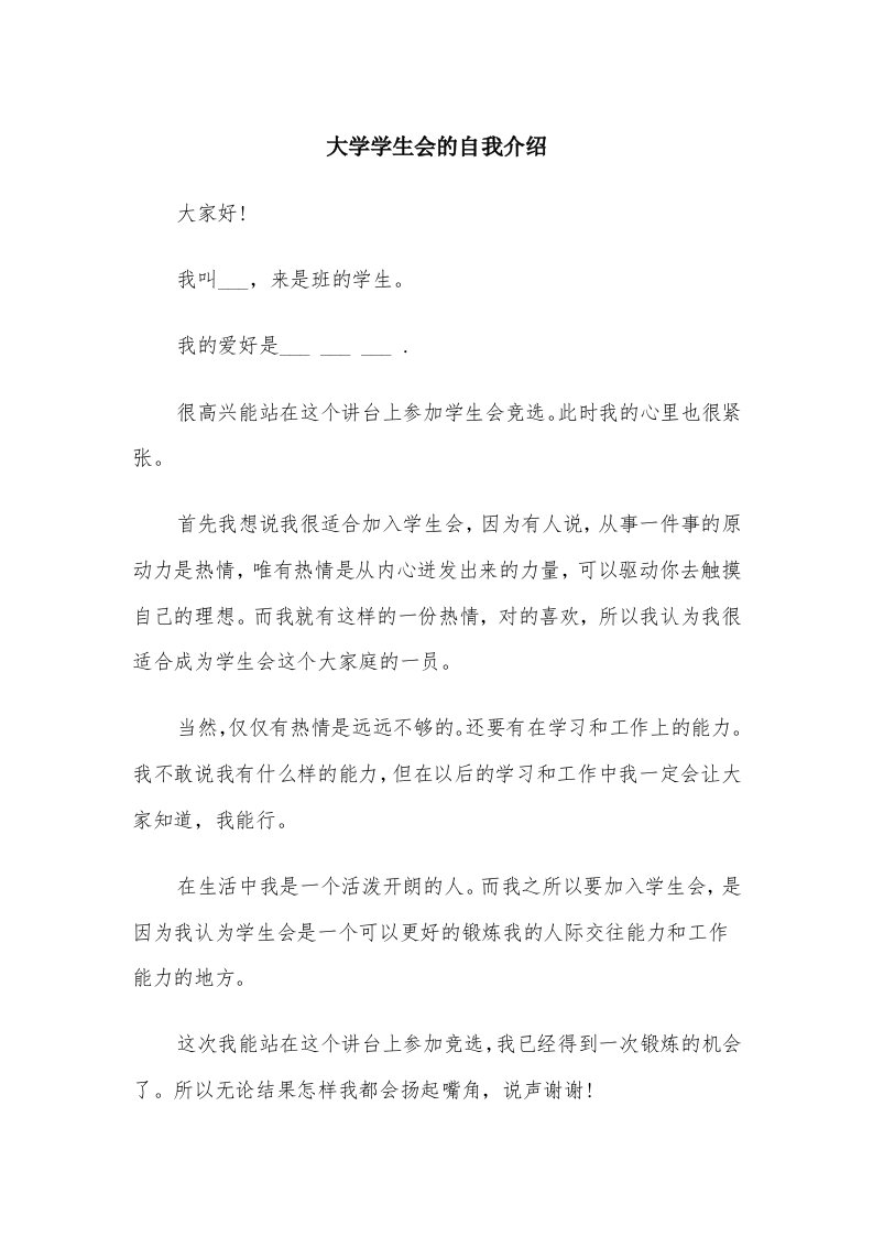 大学学生会的自我介绍