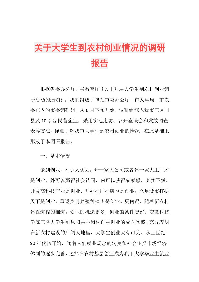 关于大学生到农村创业情况的调研报告