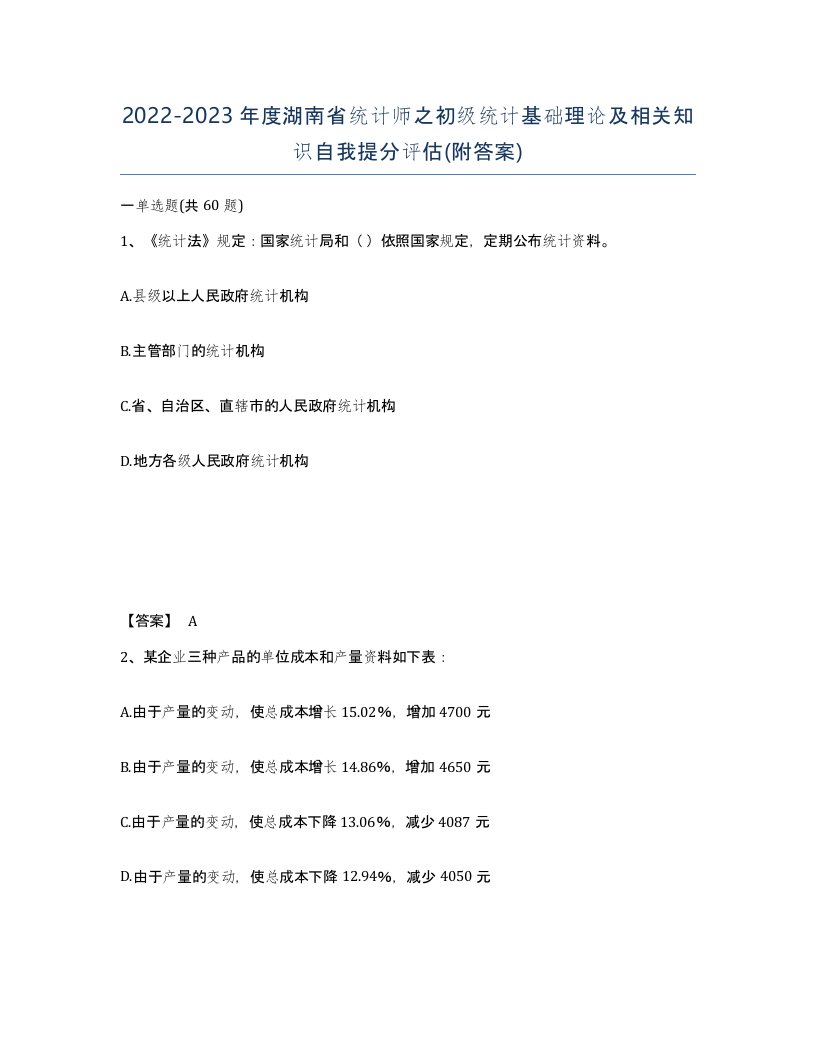 2022-2023年度湖南省统计师之初级统计基础理论及相关知识自我提分评估附答案