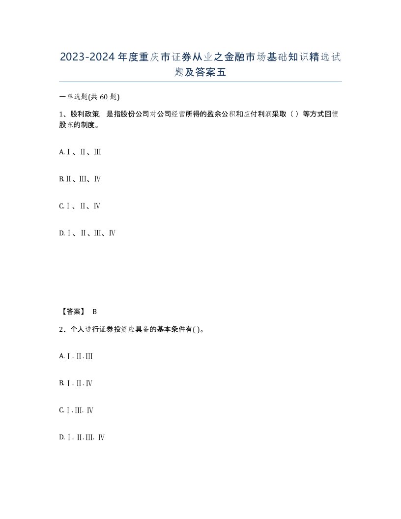 2023-2024年度重庆市证券从业之金融市场基础知识试题及答案五