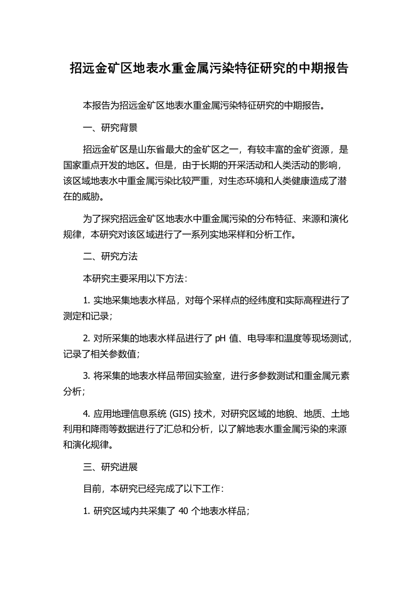 招远金矿区地表水重金属污染特征研究的中期报告