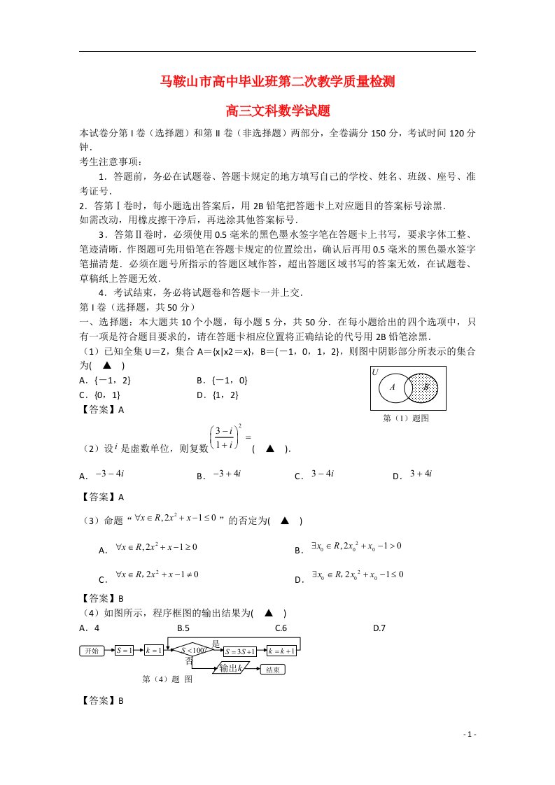 安徽省马鞍山市高三数学毕业班第二次教学质量检查试题