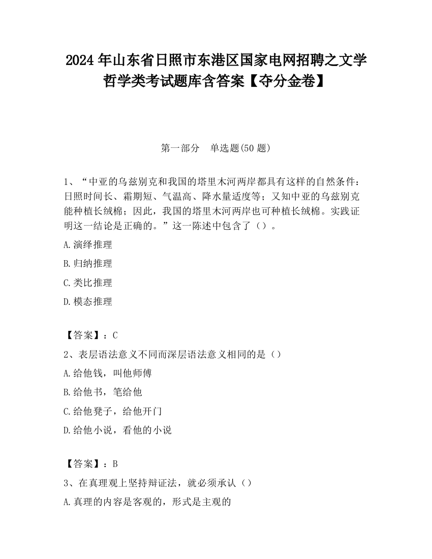 2024年山东省日照市东港区国家电网招聘之文学哲学类考试题库含答案【夺分金卷】