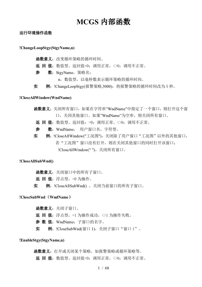 MCGS嵌入版运行环境操作函数