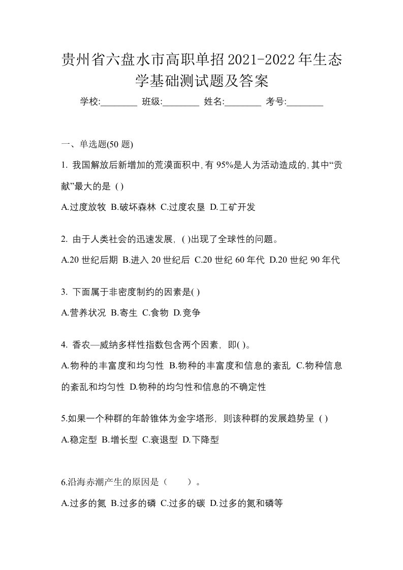 贵州省六盘水市高职单招2021-2022年生态学基础测试题及答案