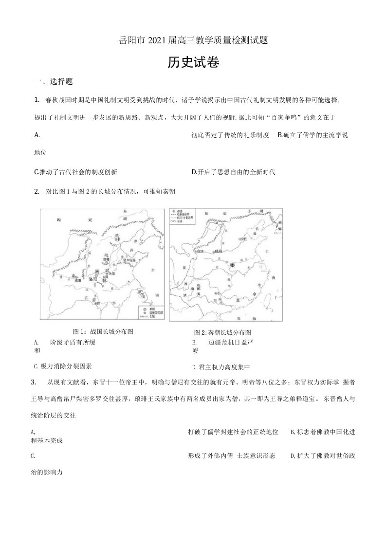 湖南省岳阳市2021届高三一模历史试题原卷版