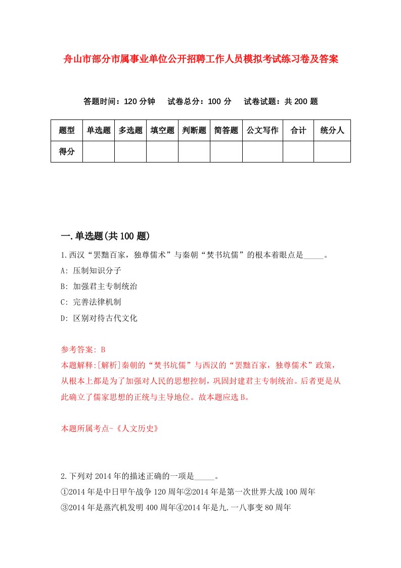 舟山市部分市属事业单位公开招聘工作人员模拟考试练习卷及答案4