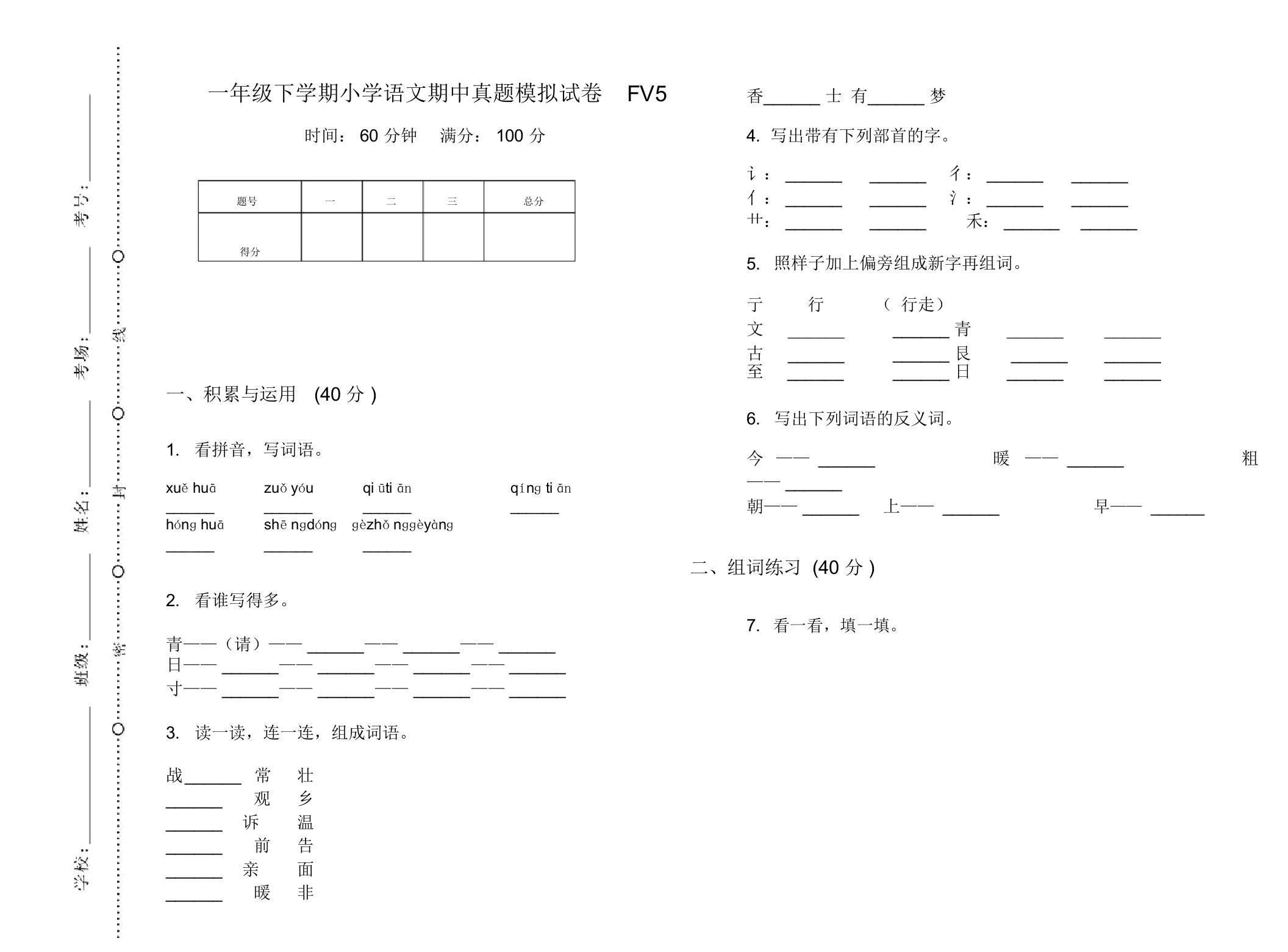 一年级下学期小学语文期中真题模拟试卷FV5