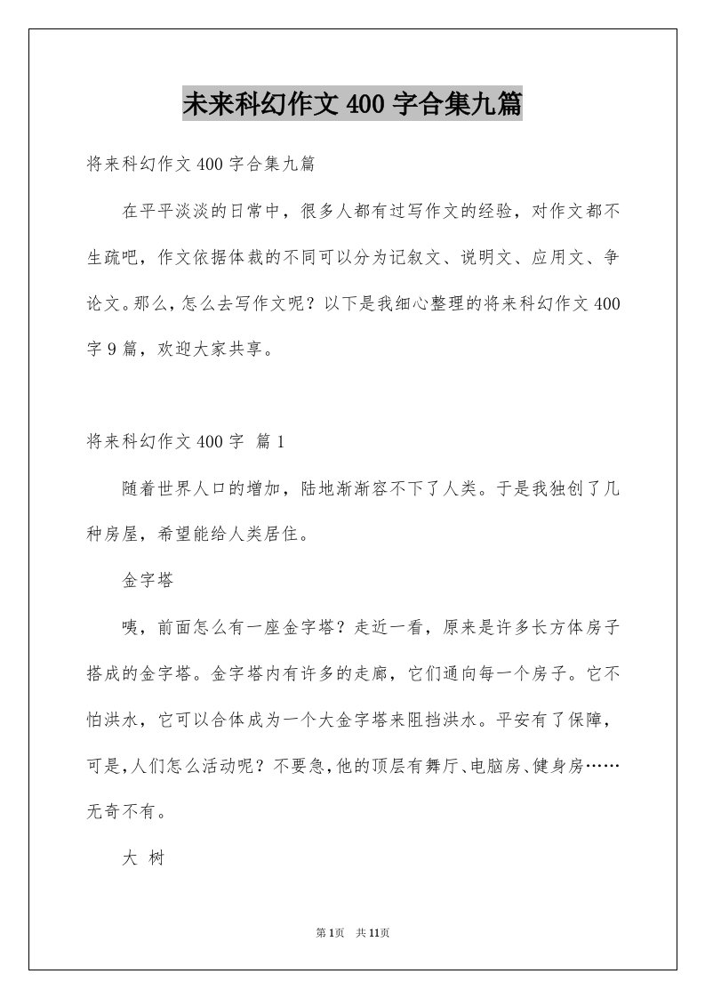 未来科幻作文400字合集九篇