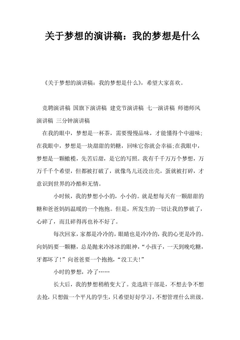 关于梦想的演讲稿我的梦想是什么