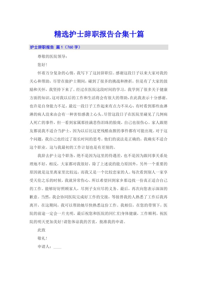 精选护士辞职报告合集十篇