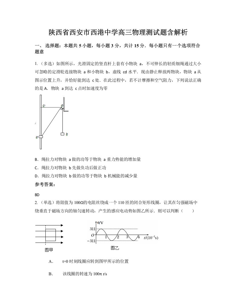 陕西省西安市西港中学高三物理测试题含解析