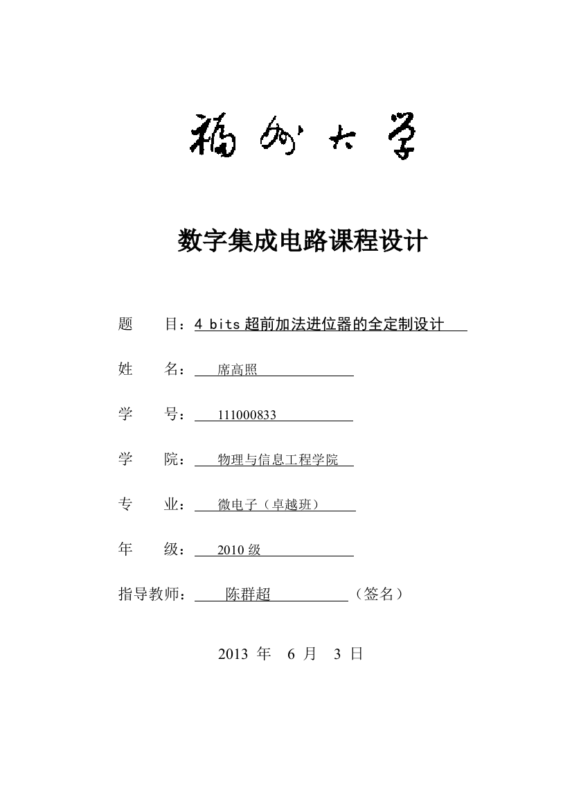 毕业论文-b4its超前加法进位器的全定制设计微电子卓越班数字集成电路课程设计报告