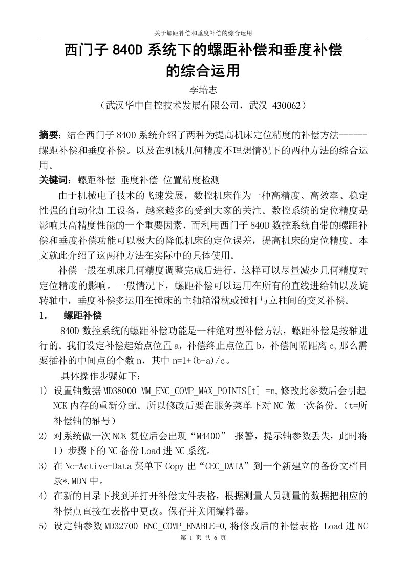 西门子840D系统下的螺距补偿和垂度补偿的综合运用