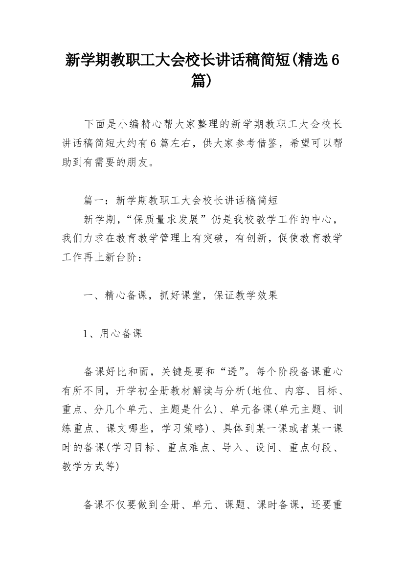 新学期教职工大会校长讲话稿简短(精选6篇)