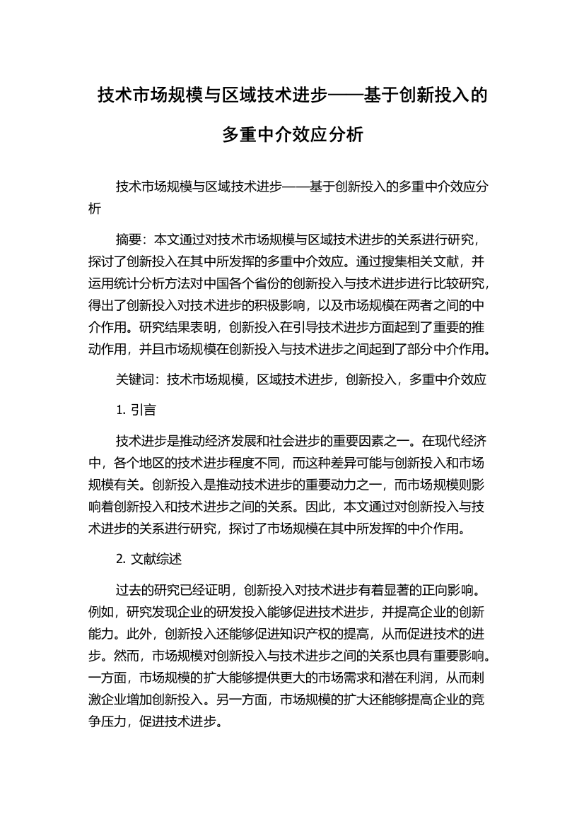 技术市场规模与区域技术进步——基于创新投入的多重中介效应分析