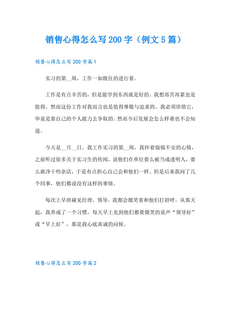 销售心得怎么写200字（例文5篇）