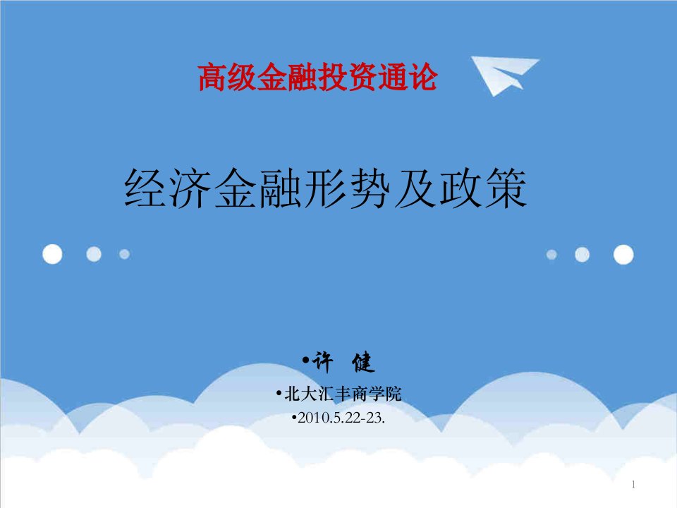 金融保险-经济金融形势及其金融改革