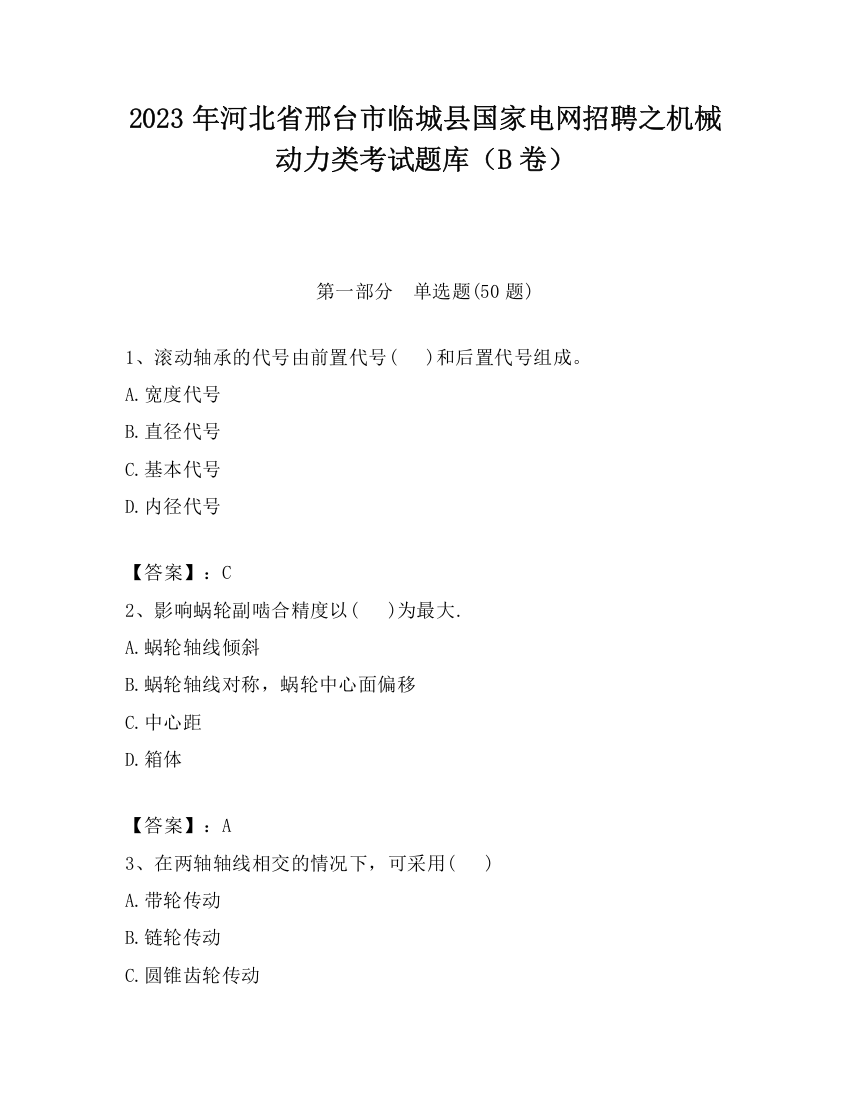 2023年河北省邢台市临城县国家电网招聘之机械动力类考试题库（B卷）