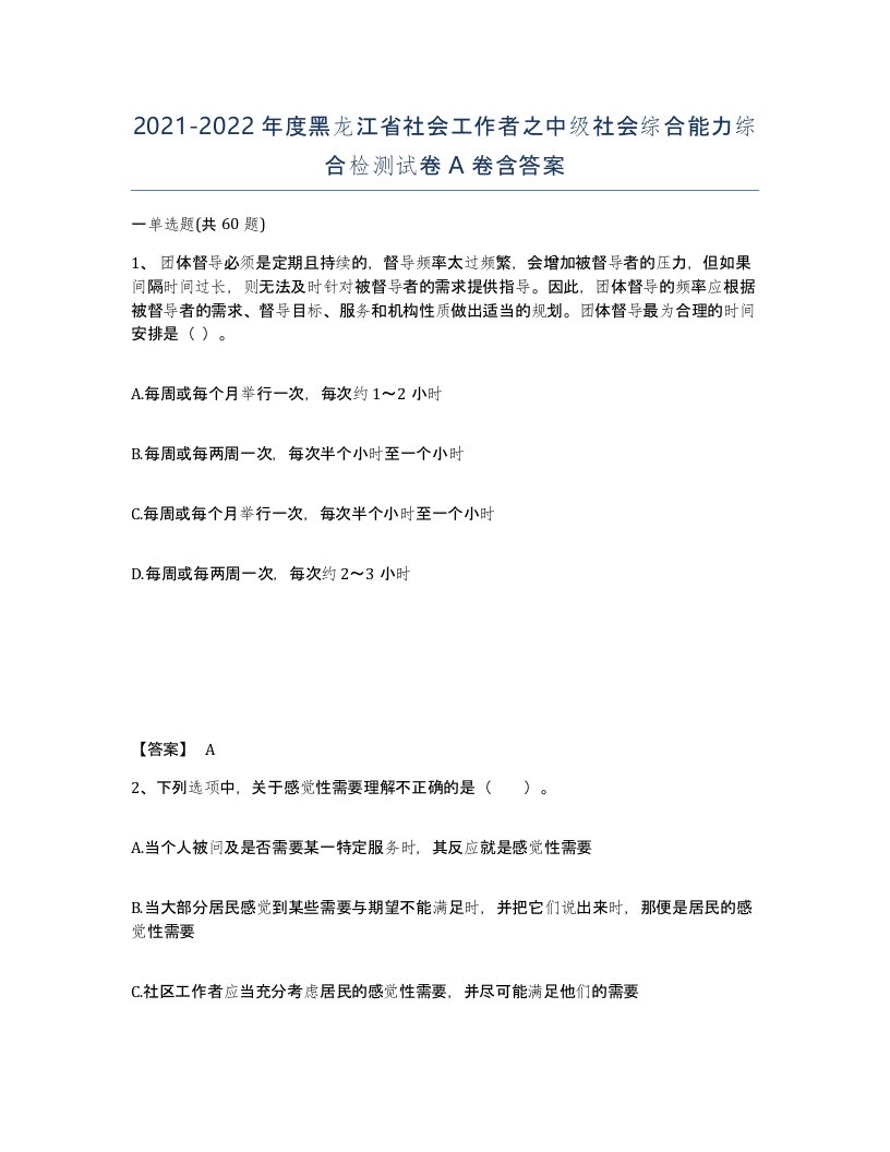 2021-2022年度黑龙江省社会工作者之中级社会综合能力综合检测试卷A卷含答案