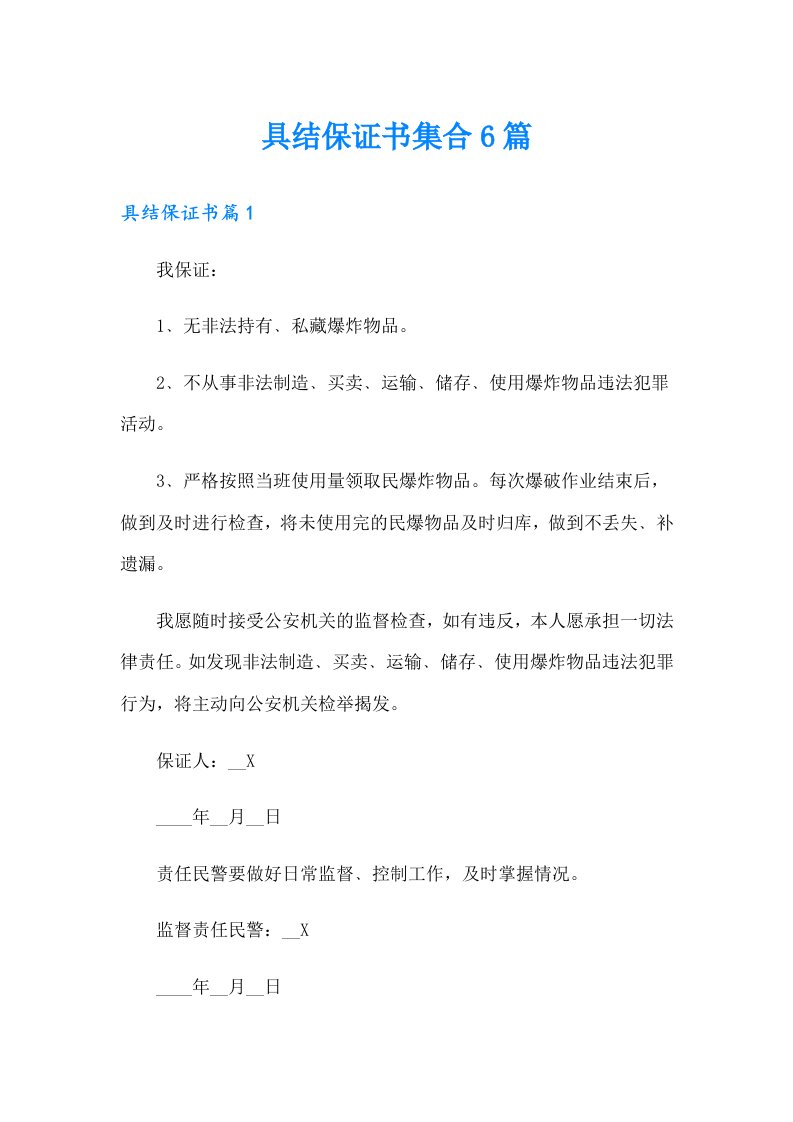 具结保证书集合6篇