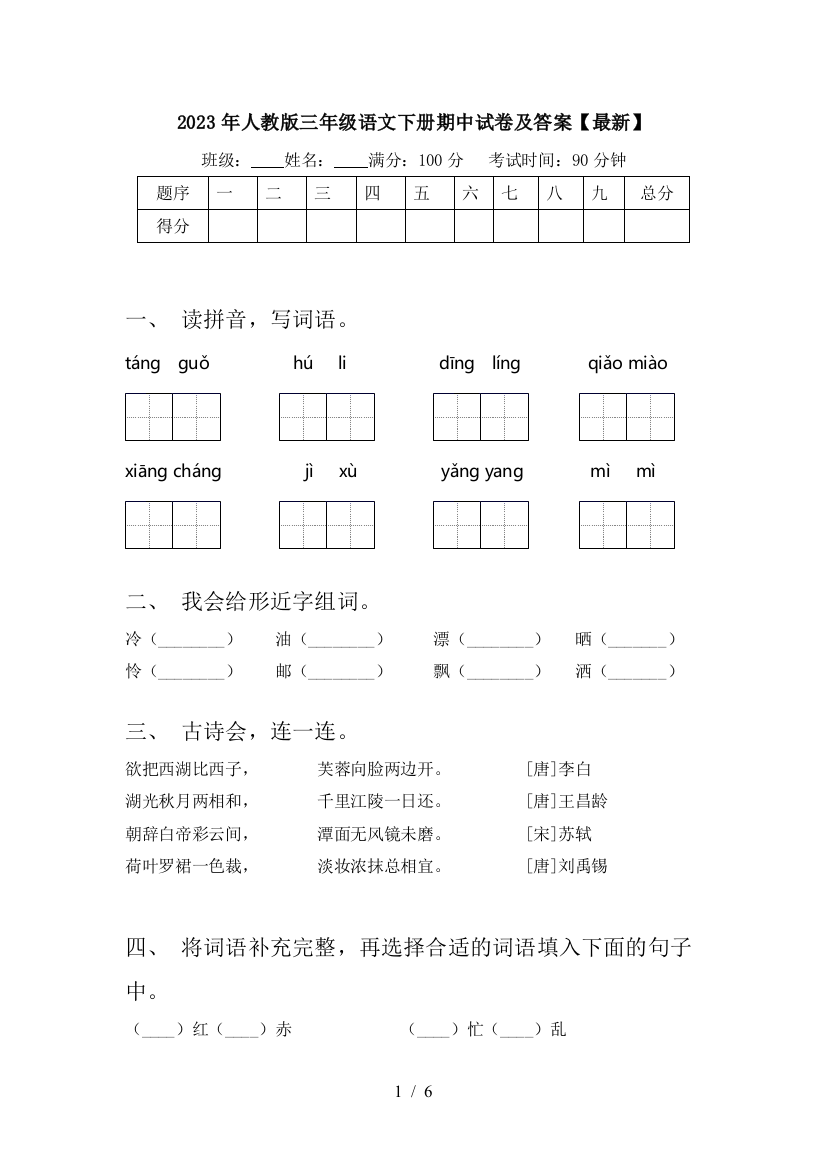 2023年人教版三年级语文下册期中试卷及答案【最新】