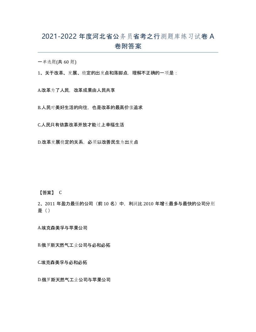 2021-2022年度河北省公务员省考之行测题库练习试卷A卷附答案