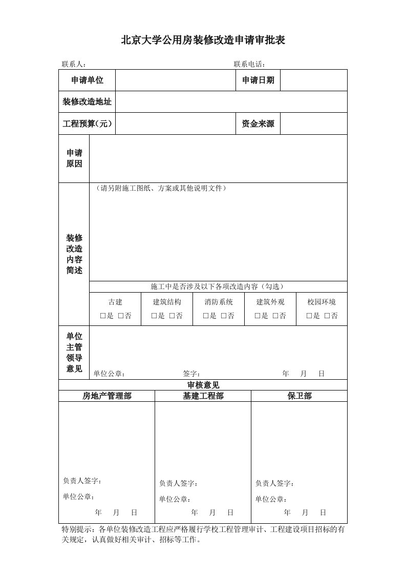 北京大学公用房装修改造申请审批表