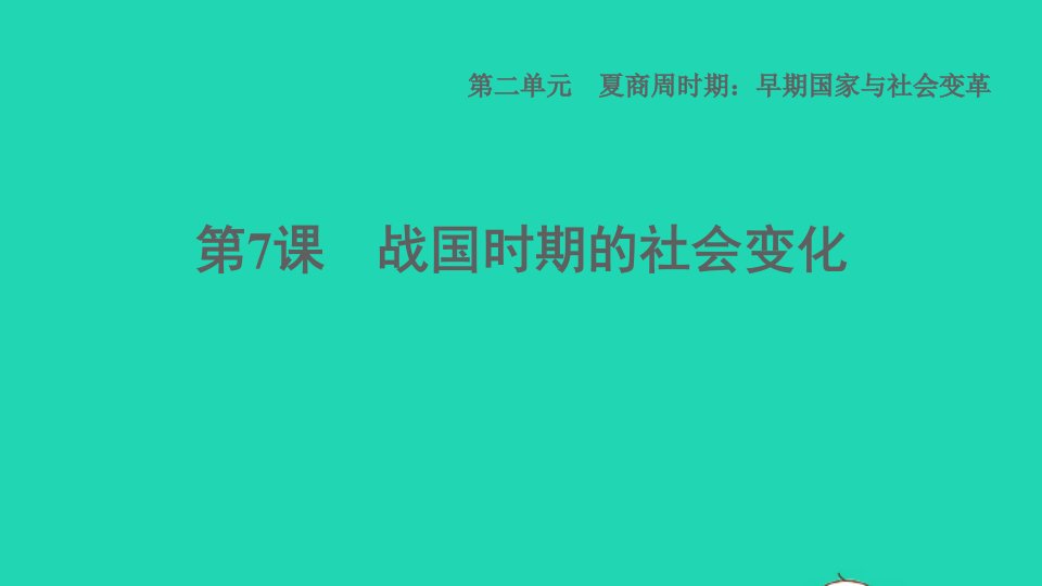 2021秋七年级历史上册第2单元夏商周时期：早期国家与社会变革第7课战国时期的社会变化习题课件新人教版