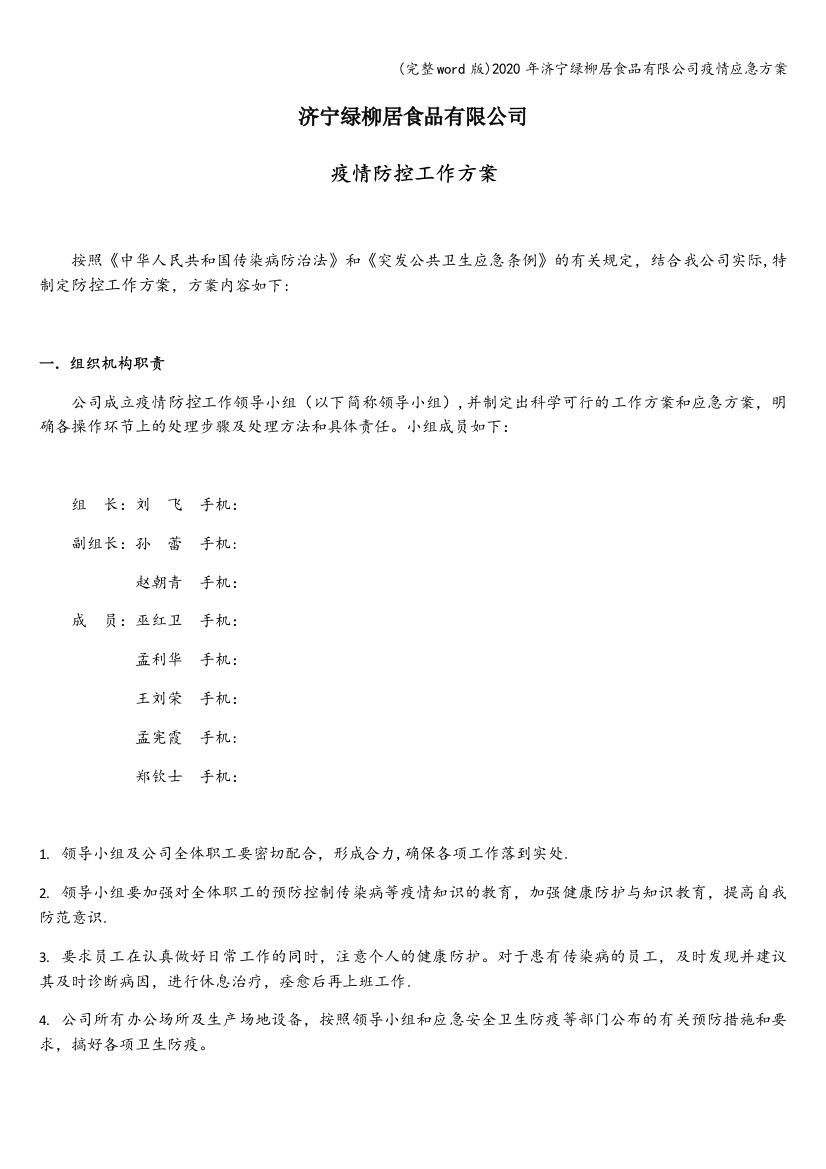 (完整word版)2020年济宁绿柳居食品有限公司疫情应急方案