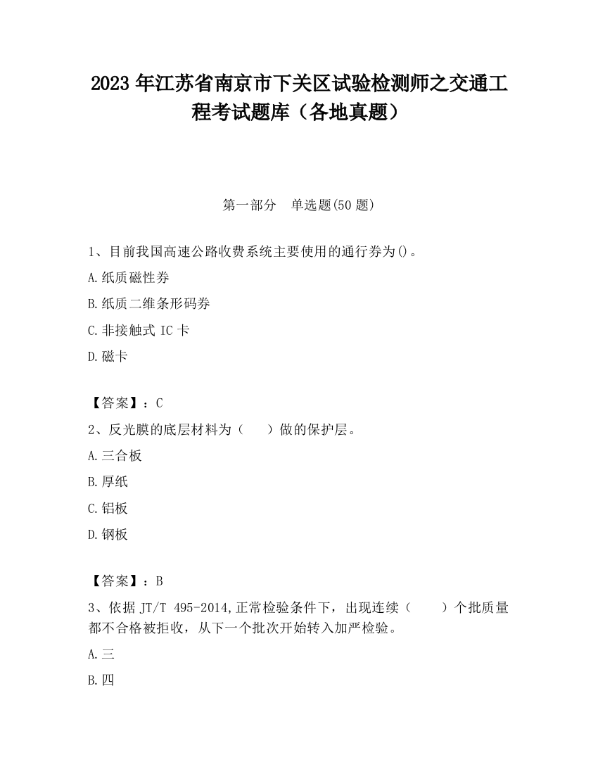 2023年江苏省南京市下关区试验检测师之交通工程考试题库（各地真题）