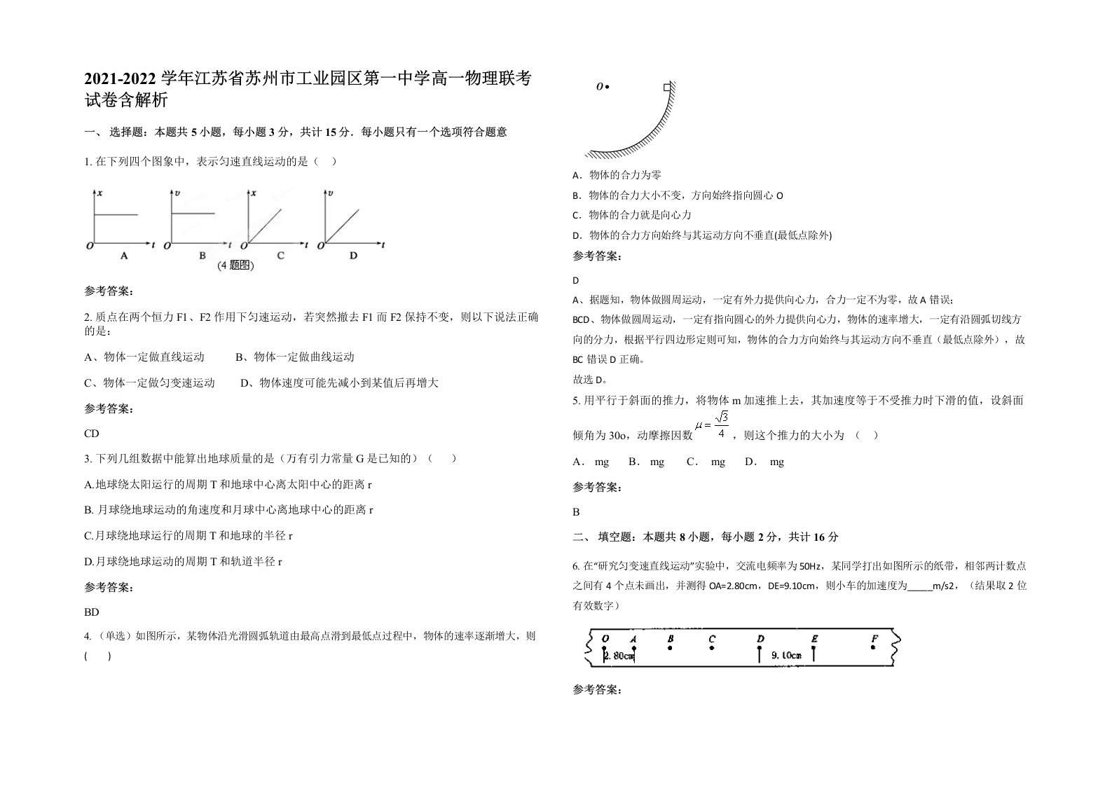 2021-2022学年江苏省苏州市工业园区第一中学高一物理联考试卷含解析