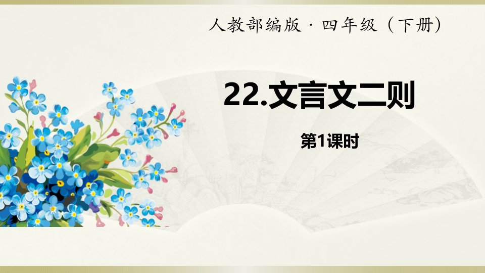 2020部编版小学语文四年级下册《文言文二则》第一课时课件