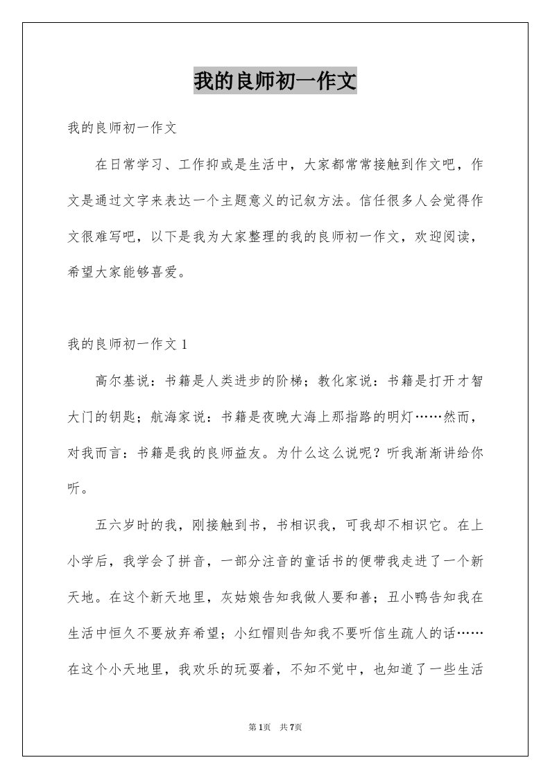 我的良师初一作文