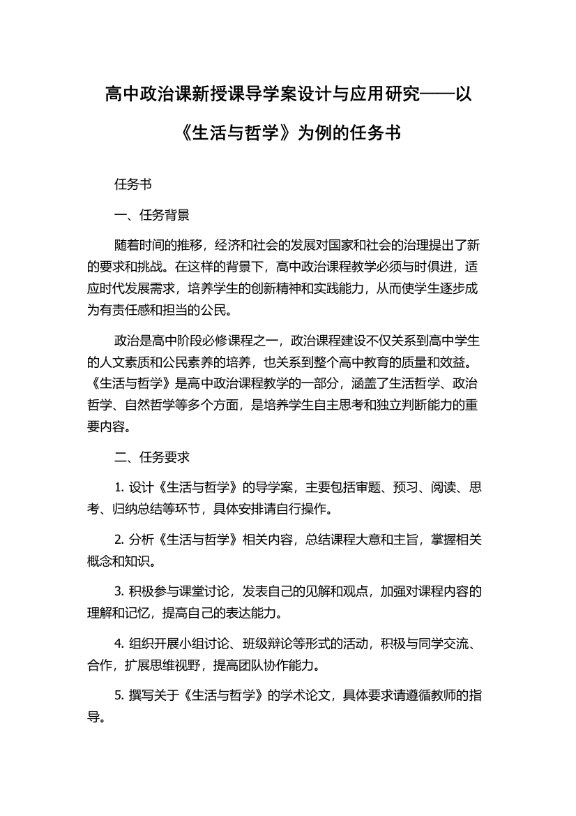 高中政治课新授课导学案设计与应用研究——以《生活与哲学》为例的任务书