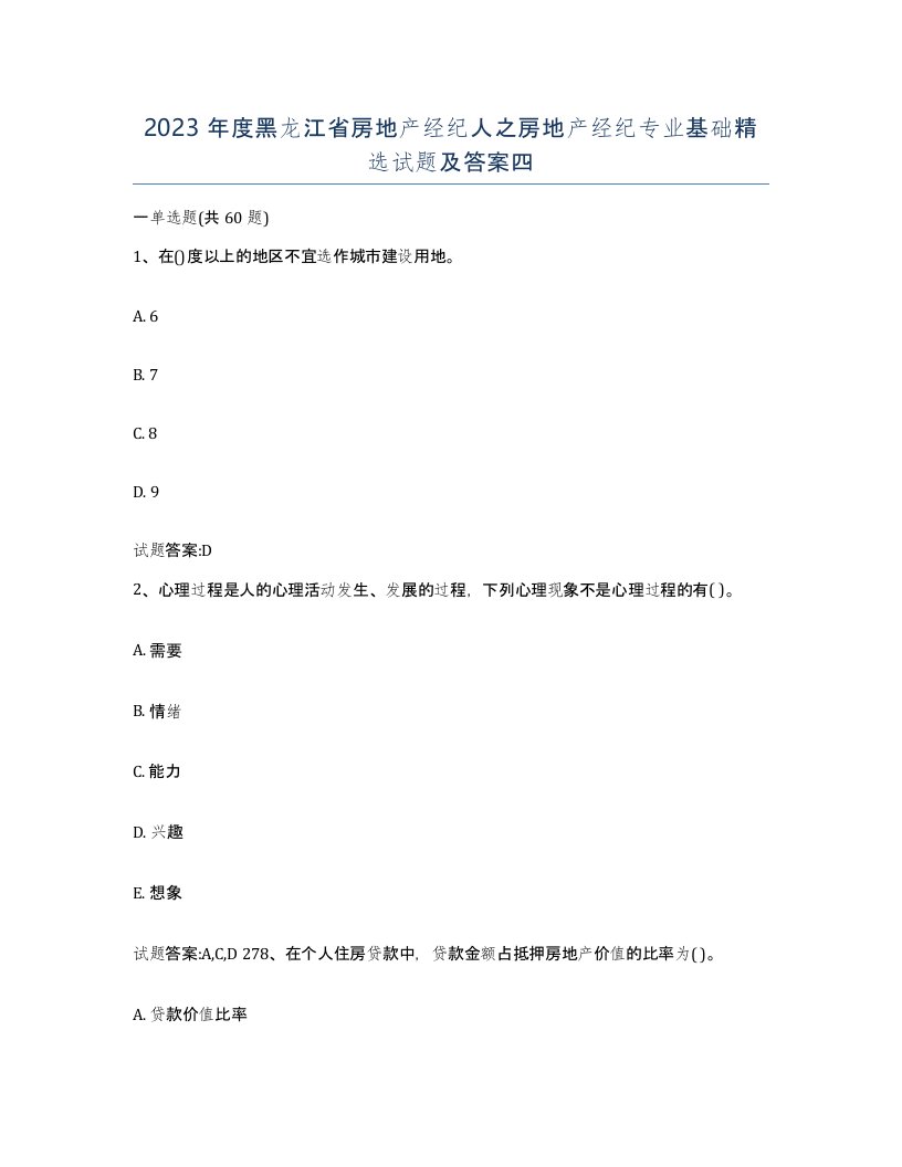 2023年度黑龙江省房地产经纪人之房地产经纪专业基础试题及答案四