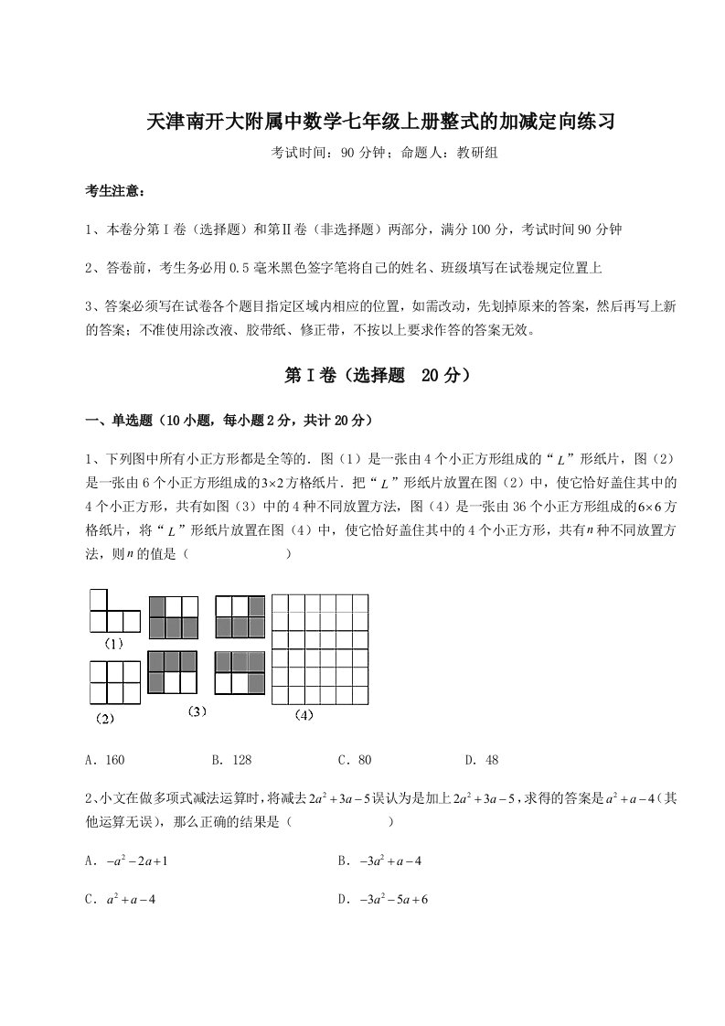 专题对点练习天津南开大附属中数学七年级上册整式的加减定向练习试题（解析版）