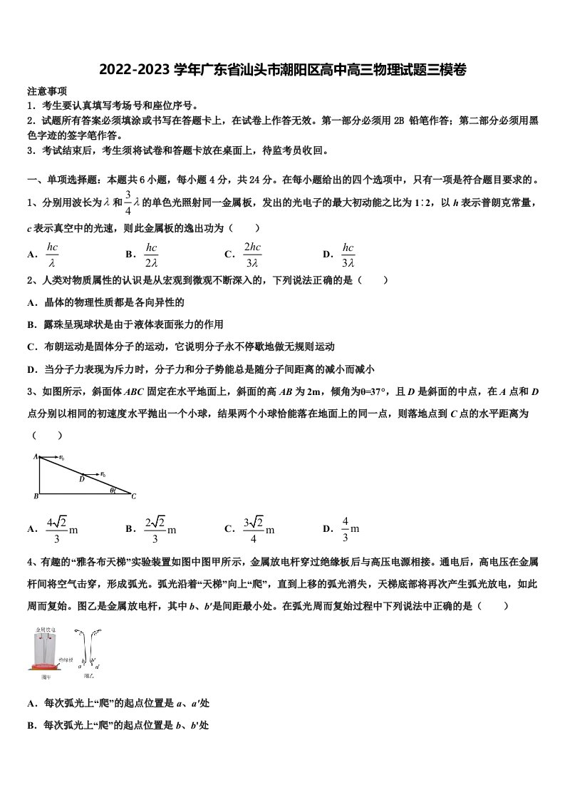 2022-2023学年广东省汕头市潮阳区高中高三物理试题三模卷