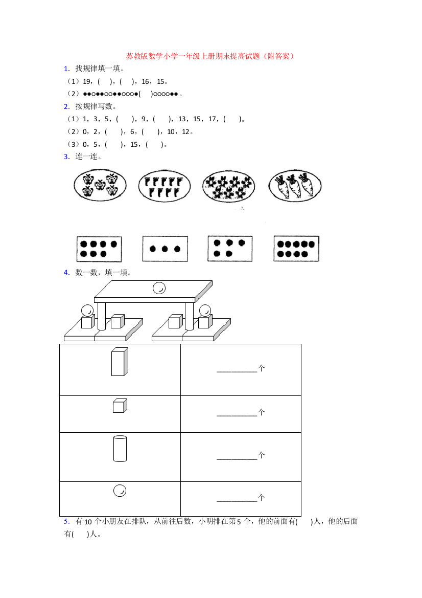 苏教版数学小学一年级上册期末提高试题(附答案)