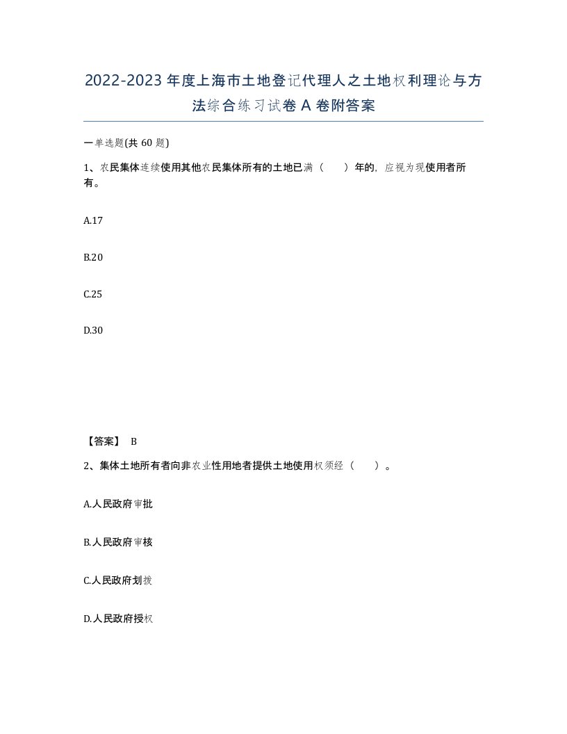 2022-2023年度上海市土地登记代理人之土地权利理论与方法综合练习试卷A卷附答案