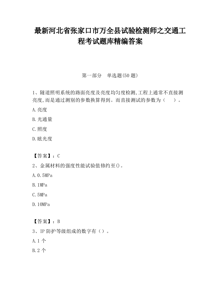 最新河北省张家口市万全县试验检测师之交通工程考试题库精编答案