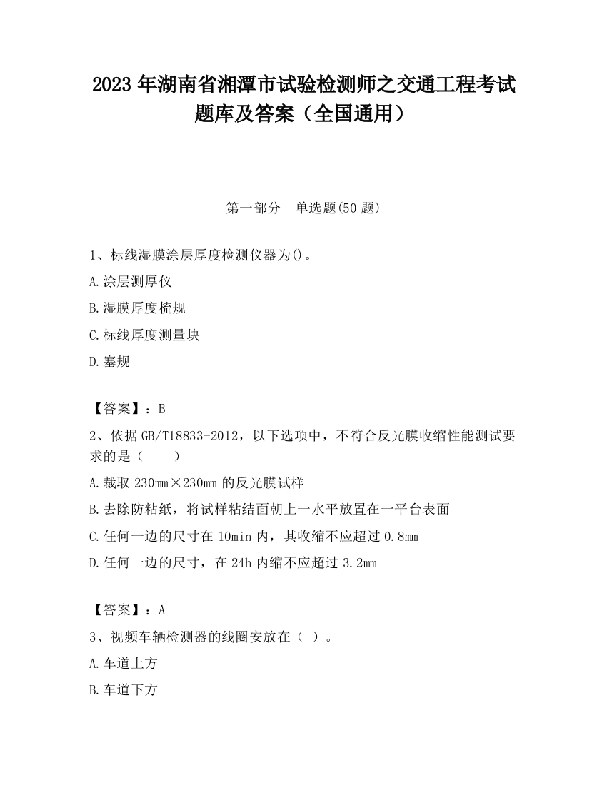 2023年湖南省湘潭市试验检测师之交通工程考试题库及答案（全国通用）