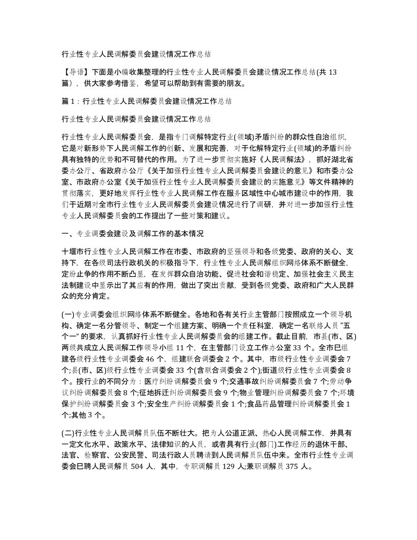 行业性专业人民调解委员会建设情况工作总结