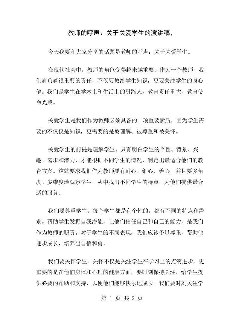 教师的呼声：关于关爱学生的演讲稿